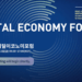 The Digital Economy Forum 2020 was held virtually.