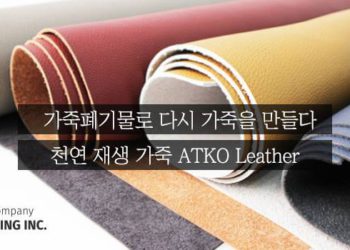 Korean startup ATKO planning makes eco-friendly recycled leather