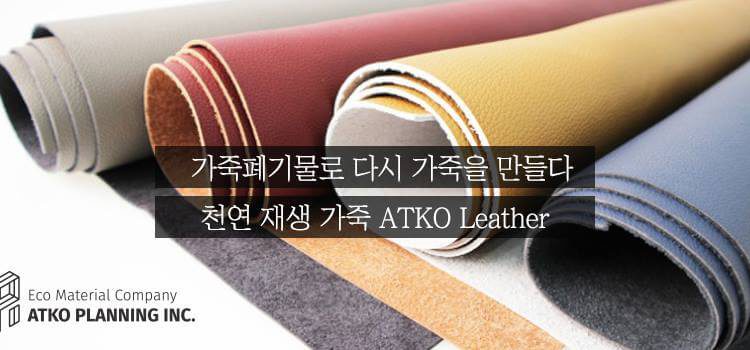 Korean startup ATKO planning makes eco-friendly recycled leather