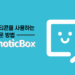 EmoticBox