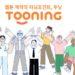 Tooning is AI-based platform to create webtoons.