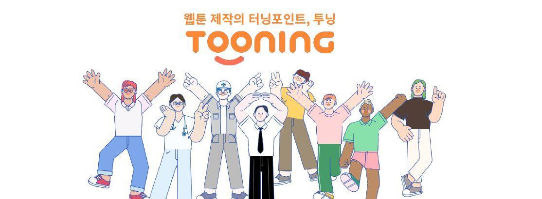 Tooning is AI-based platform to create webtoons.