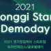 2021 Gyeong-gi Startup Hub Demo Day on October 14th and 15th