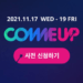 COMEUP 2021 kicks off on November 17