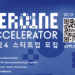 Hyundai Motor Group 2024 recruitment for 'ZER01NE ACCELERATOR' program