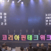 Korea Fintech Week 2023